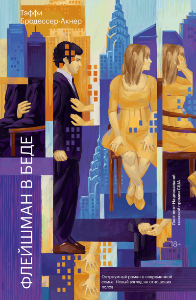 Флейшман в беде - Тэффи Бродессер-Акнер - Лучшие аудиокниги слушать онлайн бесплатно Новые аудиокниги mp3 (мп3) на сайте mp3-knigi-audio.com