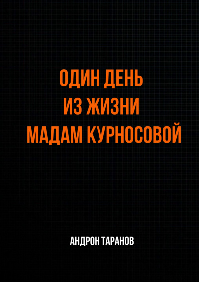 Один день из жизни мадам Курносовой - Андрон Таранов - Лучшие аудиокниги слушать онлайн бесплатно Новые аудиокниги mp3 (мп3) на сайте mp3-knigi-audio.com