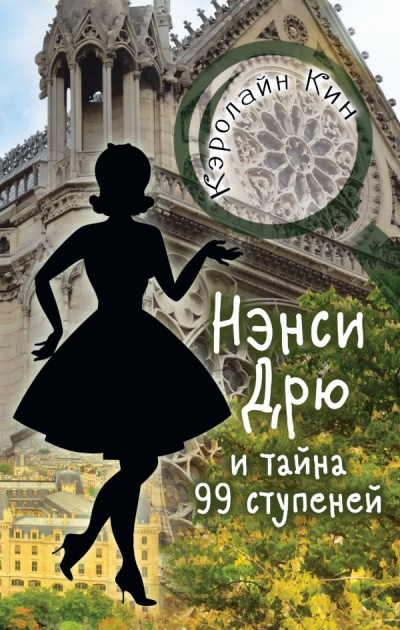 Нэнси Дрю и тайна 99 ступеней - Кэролайн Кин - Лучшие аудиокниги слушать онлайн бесплатно Новые аудиокниги mp3 (мп3) на сайте mp3-knigi-audio.com