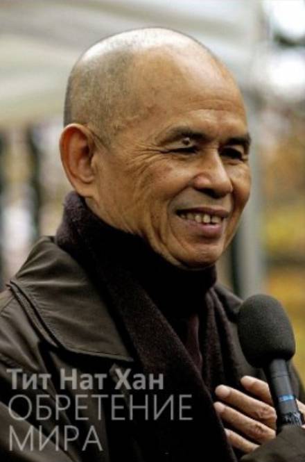 Обретение мира - Тит Нат Хан - Лучшие аудиокниги слушать онлайн бесплатно Новые аудиокниги mp3 (мп3) на сайте mp3-knigi-audio.com