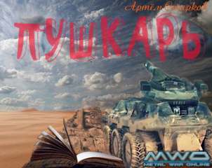 Пушкарь, Мирное небо - Артём Старков - Лучшие аудиокниги слушать онлайн бесплатно Новые аудиокниги mp3 (мп3) на сайте mp3-knigi-audio.com