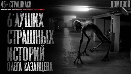 Страшилки - Олег Казанцев - Лучшие аудиокниги слушать онлайн бесплатно Новые аудиокниги mp3 (мп3) на сайте mp3-knigi-audio.com