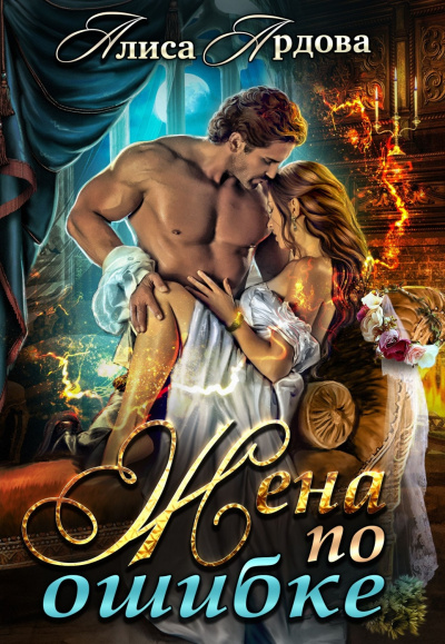 Жена по ошибке - Алиса Ардова - Лучшие аудиокниги слушать онлайн бесплатно Новые аудиокниги mp3 (мп3) на сайте mp3-knigi-audio.com