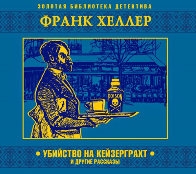 Убийство на Кейзерграхт (рассказы) - Франк Хеллер - Лучшие аудиокниги слушать онлайн бесплатно Новые аудиокниги mp3 (мп3) на сайте mp3-knigi-audio.com