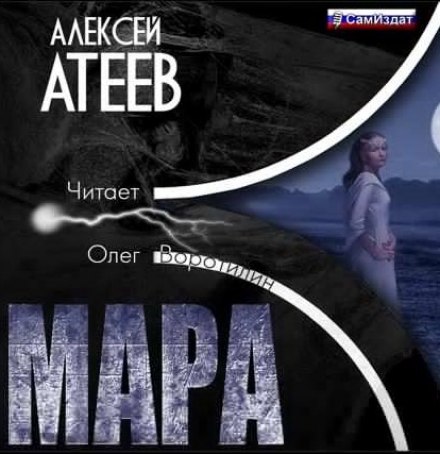 Мара - Алексей Атеев - Лучшие аудиокниги слушать онлайн бесплатно Новые аудиокниги mp3 (мп3) на сайте mp3-knigi-audio.com