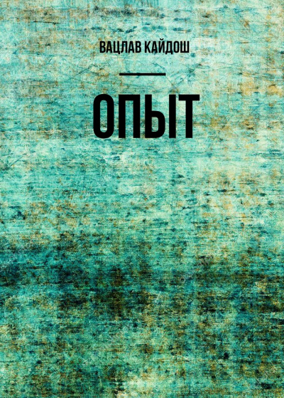 Опыт - Вацлав Кайдош - Лучшие аудиокниги слушать онлайн бесплатно Новые аудиокниги mp3 (мп3) на сайте mp3-knigi-audio.com