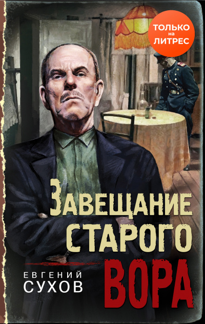 Завещание старого вора - Евгений Сухов - Лучшие аудиокниги слушать онлайн бесплатно Новые аудиокниги mp3 (мп3) на сайте mp3-knigi-audio.com