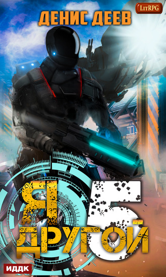 Я – другой. Книга 5 - Денис Деев - Лучшие аудиокниги слушать онлайн бесплатно Новые аудиокниги mp3 (мп3) на сайте mp3-knigi-audio.com