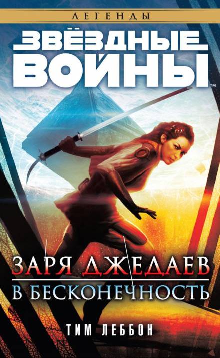 Заря джедаев: В бесконечность - Тим Леббон - Лучшие аудиокниги слушать онлайн бесплатно Новые аудиокниги mp3 (мп3) на сайте mp3-knigi-audio.com