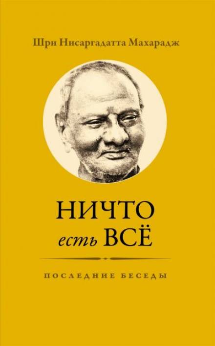 Ничто есть Всё. Последние беседы - Махарадж Нисаргадатта - Лучшие аудиокниги слушать онлайн бесплатно Новые аудиокниги mp3 (мп3) на сайте mp3-knigi-audio.com