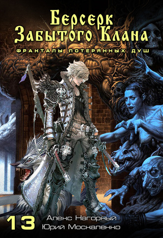 Берсерк забытого клана. Фракталы потерянных душ - Юрий Москаленко, Алекс Нагорный - Лучшие аудиокниги слушать онлайн бесплатно Новые аудиокниги mp3 (мп3) на сайте mp3-knigi-audio.com