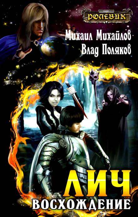 Лич: Восхождение - Михаил Михайлов, Владимир Поляков - Лучшие аудиокниги слушать онлайн бесплатно Новые аудиокниги mp3 (мп3) на сайте mp3-knigi-audio.com