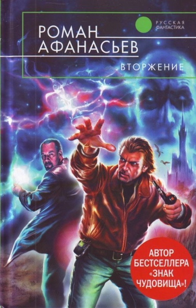 Вторжение - Роман Афанасьев - Лучшие аудиокниги слушать онлайн бесплатно Новые аудиокниги mp3 (мп3) на сайте mp3-knigi-audio.com