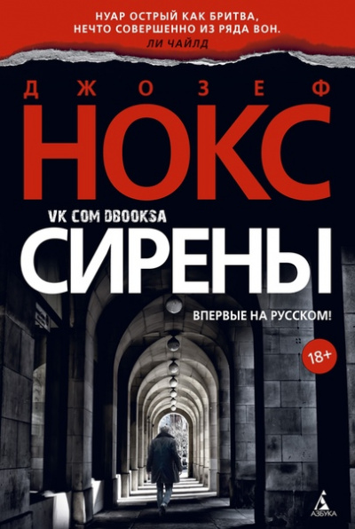 Сирены - Джозеф Нокс - Лучшие аудиокниги слушать онлайн бесплатно Новые аудиокниги mp3 (мп3) на сайте mp3-knigi-audio.com