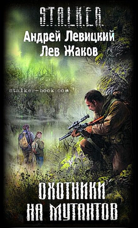 Охотники на мутантов (S.T.A.L.K.E.R.) - Андрей Левицкий, Лев Жаков - Лучшие аудиокниги слушать онлайн бесплатно Новые аудиокниги mp3 (мп3) на сайте mp3-knigi-audio.com