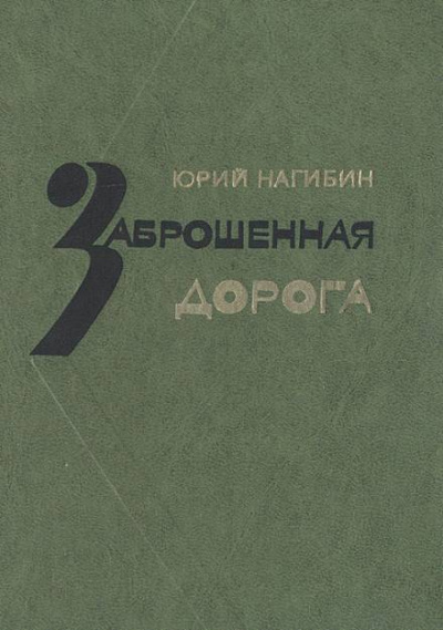 Заброшенная дорога - Юрий Нагибин - Лучшие аудиокниги слушать онлайн бесплатно Новые аудиокниги mp3 (мп3) на сайте mp3-knigi-audio.com