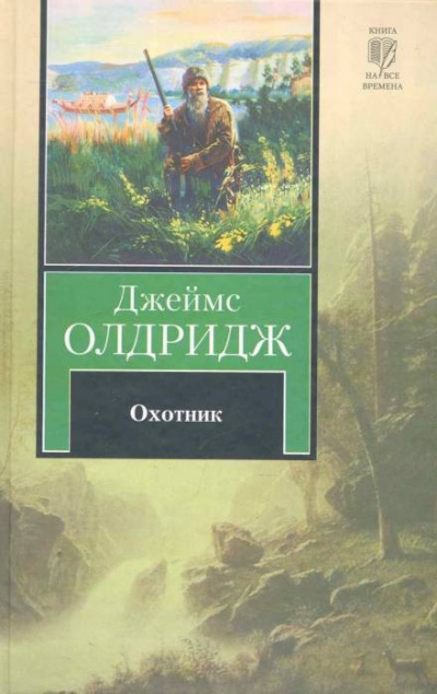 Охотник - Джеймс Олдридж - Лучшие аудиокниги слушать онлайн бесплатно Новые аудиокниги mp3 (мп3) на сайте mp3-knigi-audio.com