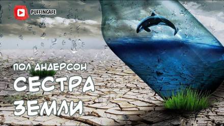 Сестра Земли - Пол Андерсон - Лучшие аудиокниги слушать онлайн бесплатно Новые аудиокниги mp3 (мп3) на сайте mp3-knigi-audio.com