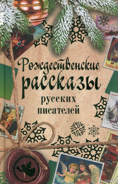 Рождественские рассказы русских писателей - Лучшие аудиокниги слушать онлайн бесплатно Новые аудиокниги mp3 (мп3) на сайте mp3-knigi-audio.com