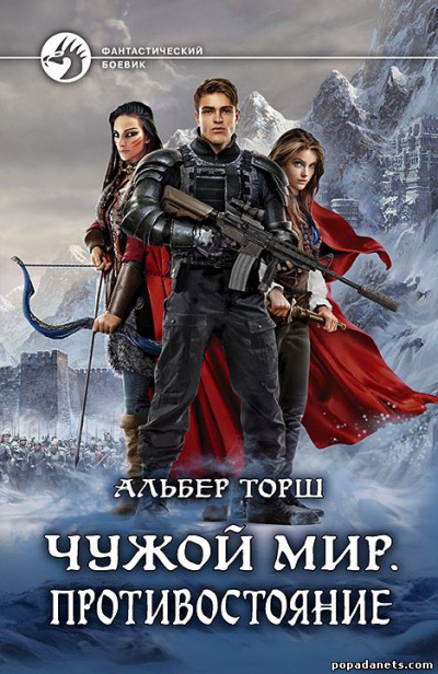 Чужой мир - Альбер Торш - Лучшие аудиокниги слушать онлайн бесплатно Новые аудиокниги mp3 (мп3) на сайте mp3-knigi-audio.com