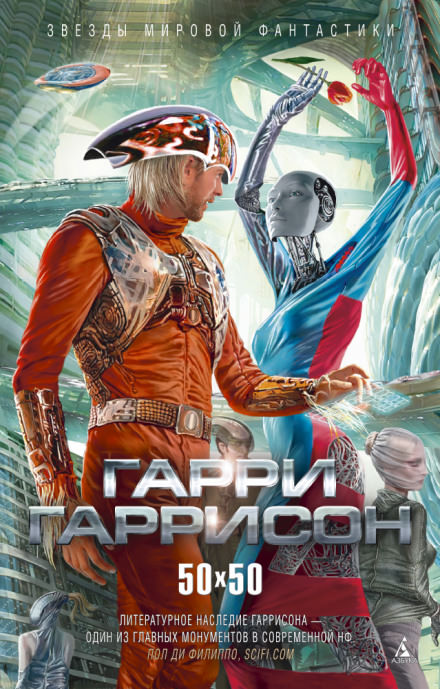 Смертные муки пришельца - Гарри Гаррисон - Лучшие аудиокниги слушать онлайн бесплатно Новые аудиокниги mp3 (мп3) на сайте mp3-knigi-audio.com