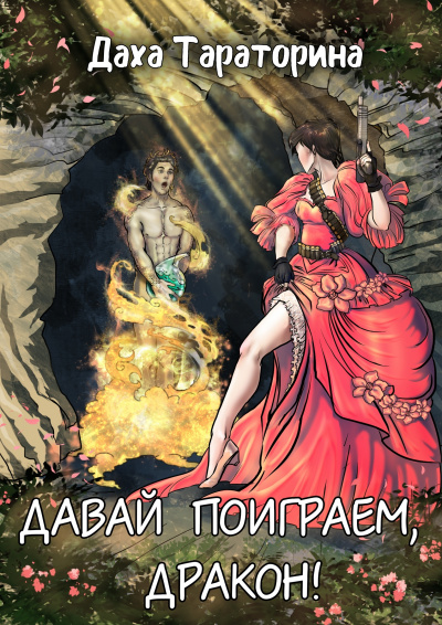 Давай поиграем, дракон! - Даха Тараторина - Лучшие аудиокниги слушать онлайн бесплатно Новые аудиокниги mp3 (мп3) на сайте mp3-knigi-audio.com