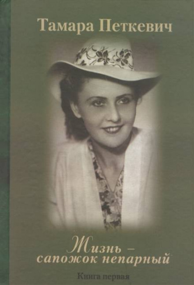 Жизнь - сапожок непарный - Тамара Петкевич - Лучшие аудиокниги слушать онлайн бесплатно Новые аудиокниги mp3 (мп3) на сайте mp3-knigi-audio.com