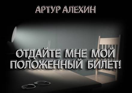 Отдайте мне мой положенный билет! - Артур Алехин - Лучшие аудиокниги слушать онлайн бесплатно Новые аудиокниги mp3 (мп3) на сайте mp3-knigi-audio.com