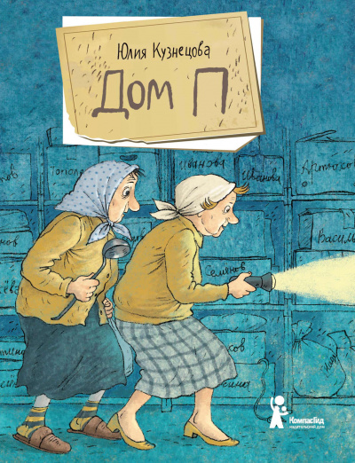 Дом «П» - Юлия Кузнецова - Лучшие аудиокниги слушать онлайн бесплатно Новые аудиокниги mp3 (мп3) на сайте mp3-knigi-audio.com