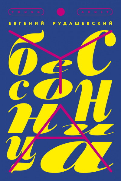 Бессонница - Евгений Рудашевский - Лучшие аудиокниги слушать онлайн бесплатно Новые аудиокниги mp3 (мп3) на сайте mp3-knigi-audio.com