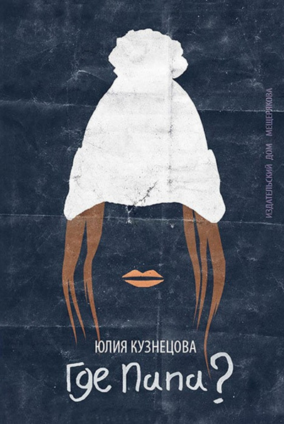 Где папа? - Юлия Кузнецова - Лучшие аудиокниги слушать онлайн бесплатно Новые аудиокниги mp3 (мп3) на сайте mp3-knigi-audio.com