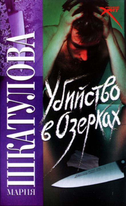 Убийство в Озерках - Мария Шкатулова - Лучшие аудиокниги слушать онлайн бесплатно Новые аудиокниги mp3 (мп3) на сайте mp3-knigi-audio.com