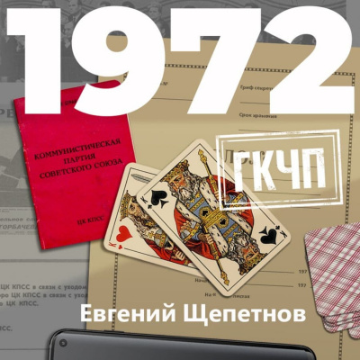 1972. ГКЧП - Евгений Щепетнов - Лучшие аудиокниги слушать онлайн бесплатно Новые аудиокниги mp3 (мп3) на сайте mp3-knigi-audio.com