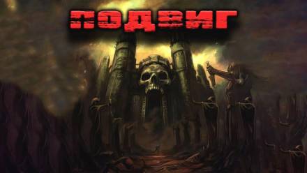 Подвиг - Станислав Мельников - Лучшие аудиокниги слушать онлайн бесплатно Новые аудиокниги mp3 (мп3) на сайте mp3-knigi-audio.com