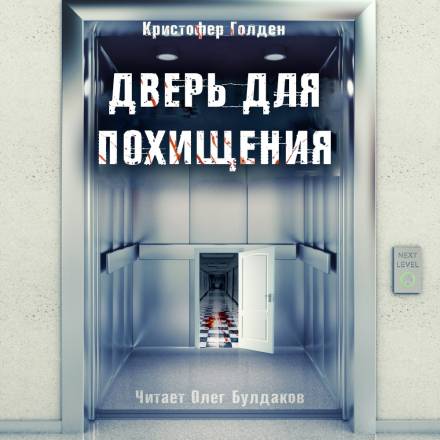 Дверь для похищения - Кристофер Голден - Лучшие аудиокниги слушать онлайн бесплатно Новые аудиокниги mp3 (мп3) на сайте mp3-knigi-audio.com