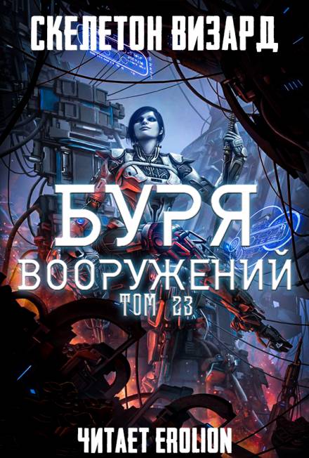 Буря Вооружений. Том 23 - Визард Скелетон - Лучшие аудиокниги слушать онлайн бесплатно Новые аудиокниги mp3 (мп3) на сайте mp3-knigi-audio.com