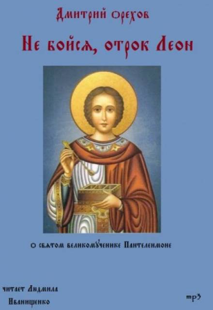 Не бойся, отрок Леон - Дмитрий Орехов - Лучшие аудиокниги слушать онлайн бесплатно Новые аудиокниги mp3 (мп3) на сайте mp3-knigi-audio.com