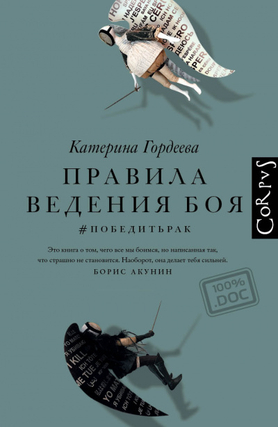 Правила ведения боя. #победитьрак - Катерина Гордеева - Лучшие аудиокниги слушать онлайн бесплатно Новые аудиокниги mp3 (мп3) на сайте mp3-knigi-audio.com