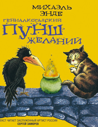 Гениалкогадский пунш желаний - Михаэль Энде - Лучшие аудиокниги слушать онлайн бесплатно Новые аудиокниги mp3 (мп3) на сайте mp3-knigi-audio.com