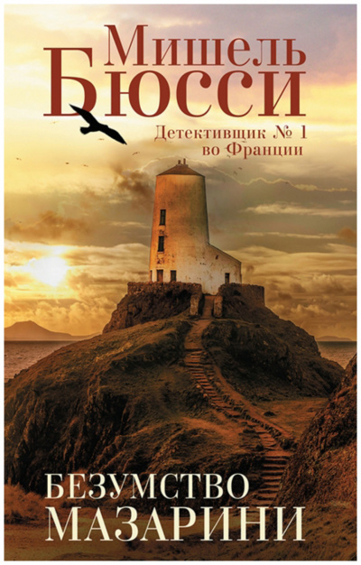 Безумство Мазарини - Мишель Бюсси - Лучшие аудиокниги слушать онлайн бесплатно Новые аудиокниги mp3 (мп3) на сайте mp3-knigi-audio.com