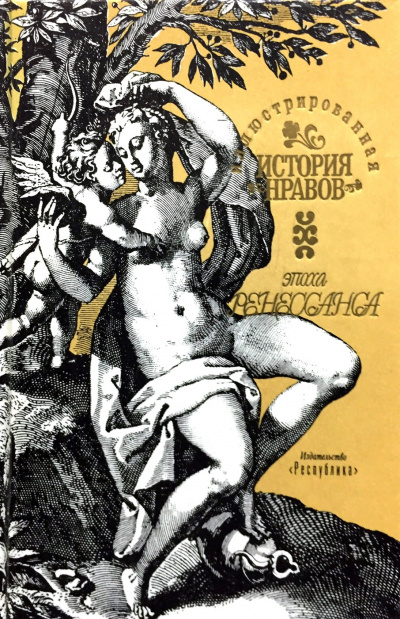 Иллюстрированная история нравов. Эпоха Ренессанса - Эдуард Фукс - Лучшие аудиокниги слушать онлайн бесплатно Новые аудиокниги mp3 (мп3) на сайте mp3-knigi-audio.com