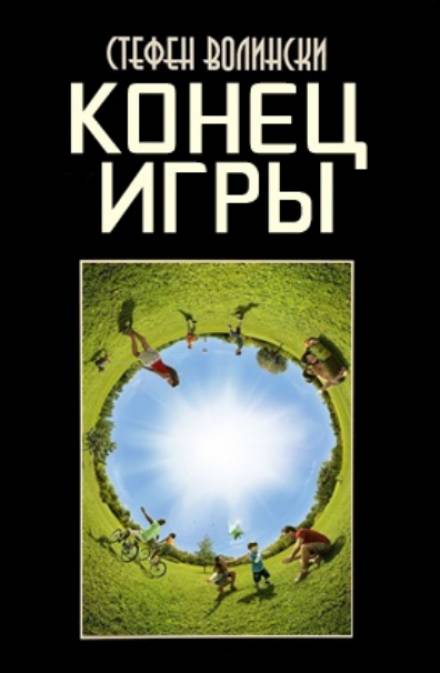 Конец Игры - Стивен Волински - Лучшие аудиокниги слушать онлайн бесплатно Новые аудиокниги mp3 (мп3) на сайте mp3-knigi-audio.com