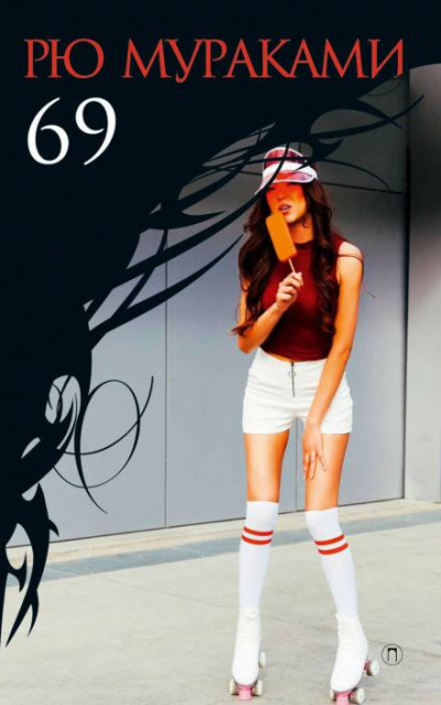 69 - Рю Мураками - Лучшие аудиокниги слушать онлайн бесплатно Новые аудиокниги mp3 (мп3) на сайте mp3-knigi-audio.com