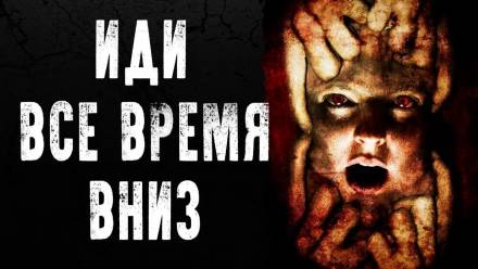 Иди всё время вниз - Alex Punk - Лучшие аудиокниги слушать онлайн бесплатно Новые аудиокниги mp3 (мп3) на сайте mp3-knigi-audio.com