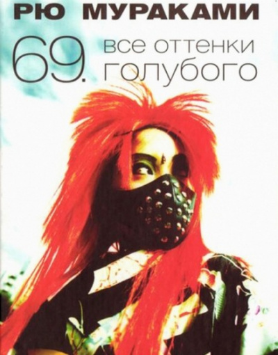 Все оттенки голубого - Рю Мураками - Лучшие аудиокниги слушать онлайн бесплатно Новые аудиокниги mp3 (мп3) на сайте mp3-knigi-audio.com