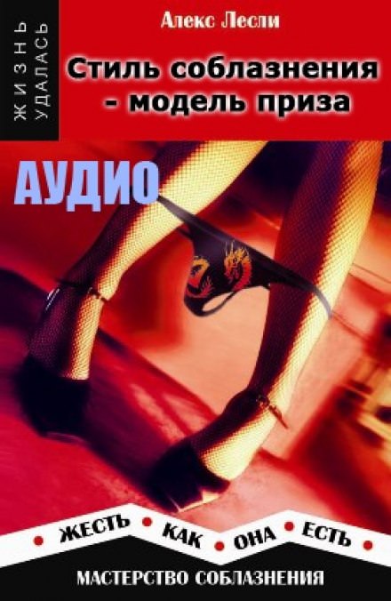 Стиль соблазнения - модель приза - Алекс Лесли - Лучшие аудиокниги слушать онлайн бесплатно Новые аудиокниги mp3 (мп3) на сайте mp3-knigi-audio.com