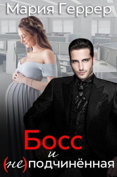 Босс и (не)подчиненная - Мария Геррер - Лучшие аудиокниги слушать онлайн бесплатно Новые аудиокниги mp3 (мп3) на сайте mp3-knigi-audio.com