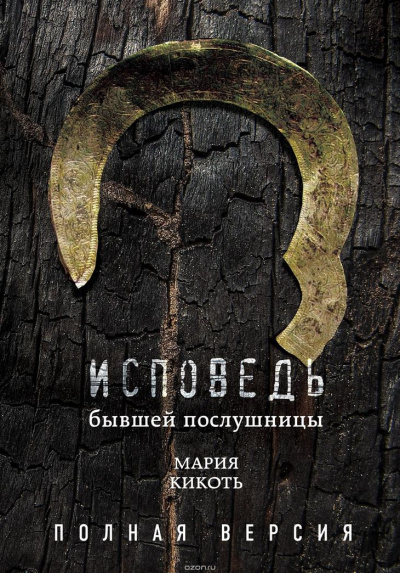 Исповедь бывшей послушницы - Мария Кикоть - Лучшие аудиокниги слушать онлайн бесплатно Новые аудиокниги mp3 (мп3) на сайте mp3-knigi-audio.com