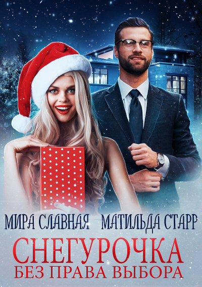 Снегурочка без права выбора - Матильда Старр, Мира Славная - Лучшие аудиокниги слушать онлайн бесплатно Новые аудиокниги mp3 (мп3) на сайте mp3-knigi-audio.com
