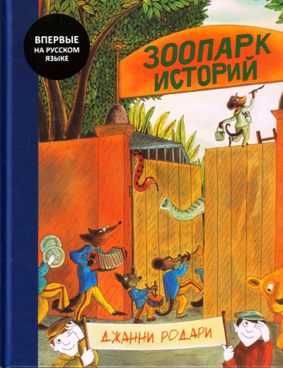 Зоопарк историй - Джанни Родари - Лучшие аудиокниги слушать онлайн бесплатно Новые аудиокниги mp3 (мп3) на сайте mp3-knigi-audio.com